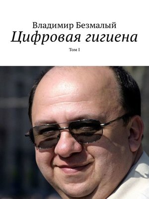 cover image of Цифровая гигиена. Том I